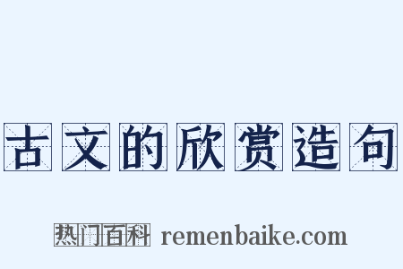 古文的欣赏造句是什么意思的图片